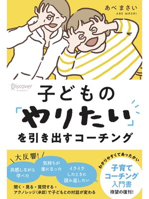 cover image of 子どもの「やりたい」を引き出すコーチング